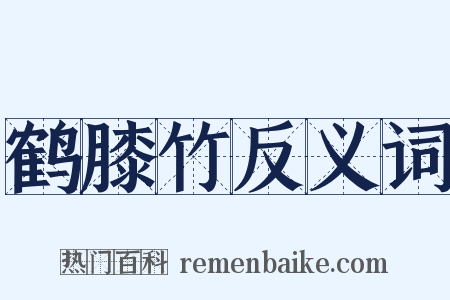 鹤膝竹反义词是什么意思的图片